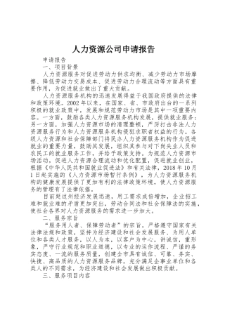 人力资源公司申请报告