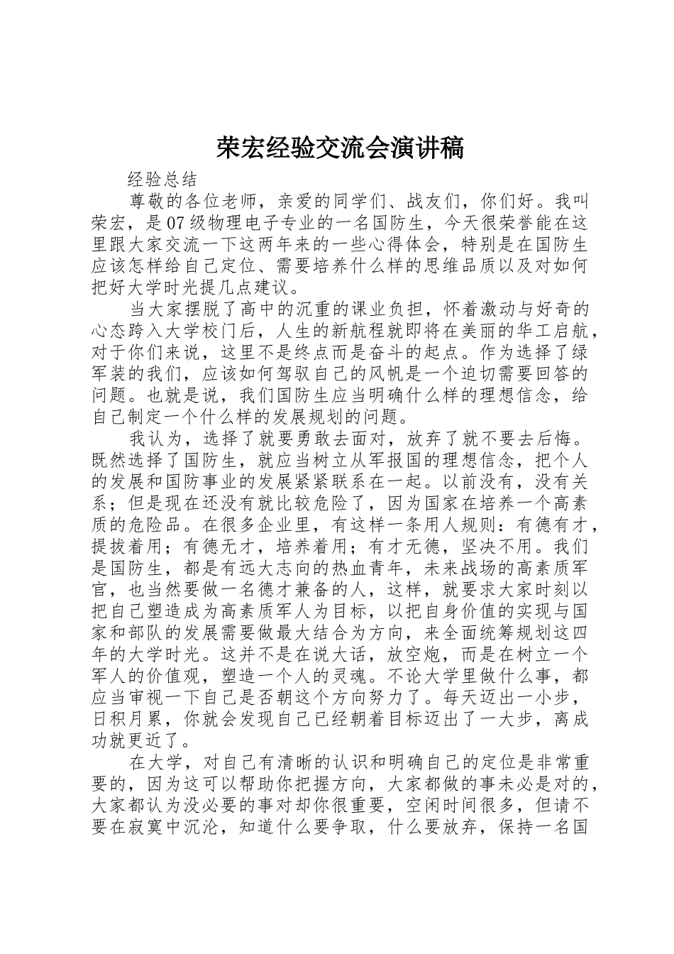 荣宏经验交流会演讲稿_第1页