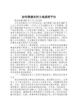 如何搭建农村土地流转平台