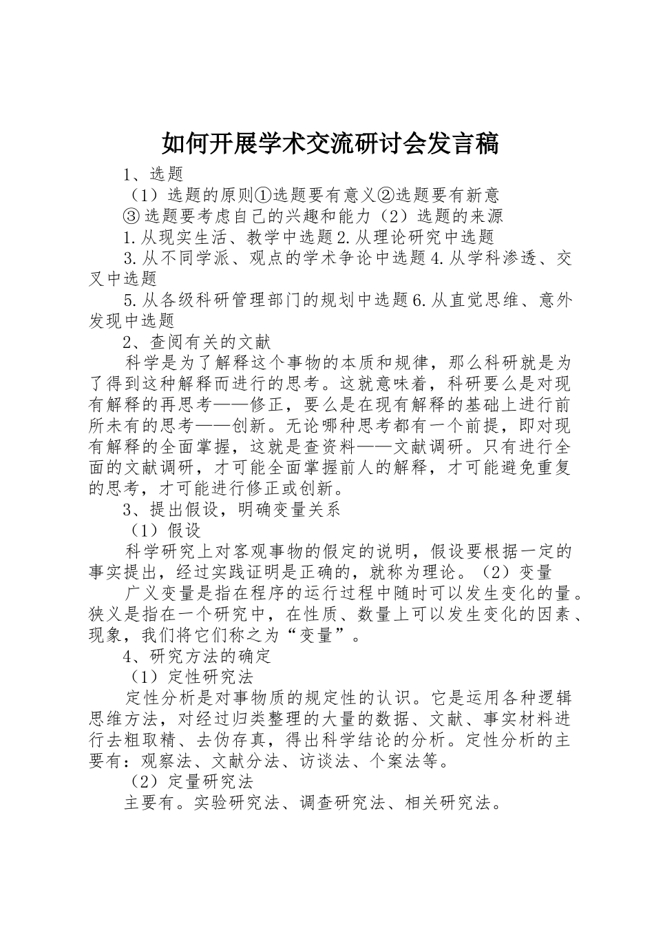 如何开展学术交流研讨会发言稿_第1页