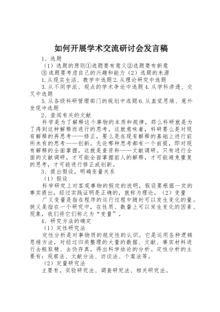 如何开展学术交流研讨会发言稿