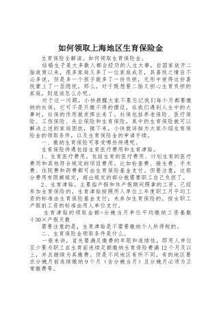 如何领取上海地区生育保险金