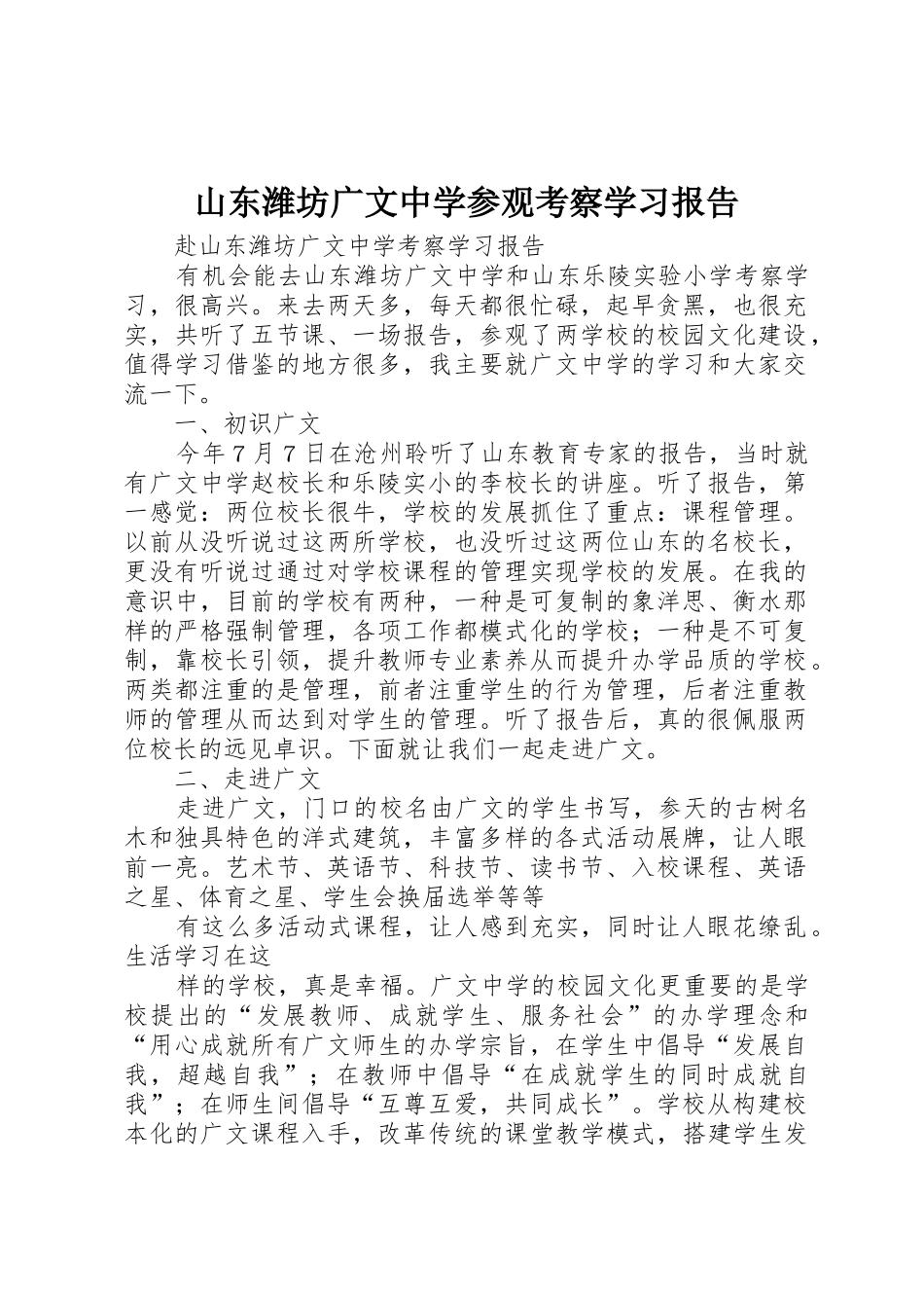 山东潍坊广文中学参观考察学习报告_第1页