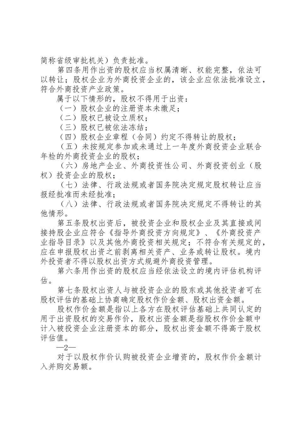 商务部关于外商投资企业申请延期有关问题的意见20XX年11_1_第2页