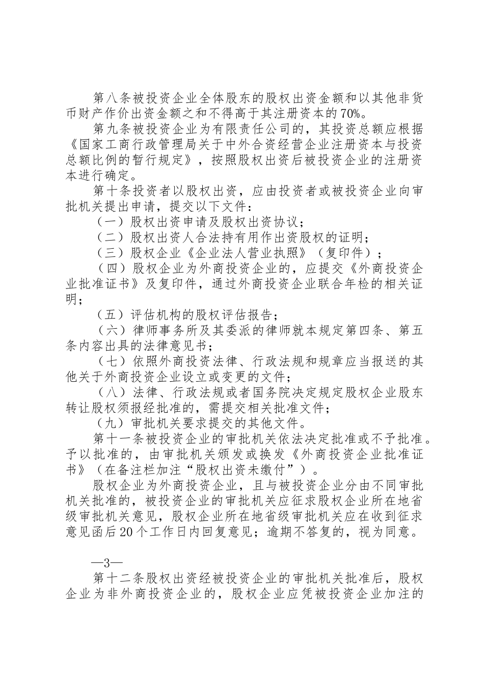 商务部关于外商投资企业申请延期有关问题的意见20XX年11_1_第3页