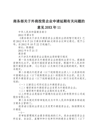 商务部关于外商投资企业申请延期有关问题的意见20XX年11_1