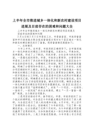 上半年全市推进城乡一体化和新农村建设项目进展及目前存在的困难和问题大全