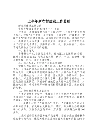 上半年新农村建设工作总结
