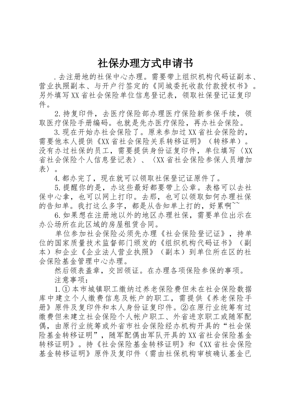 社保办理方式申请书_第1页