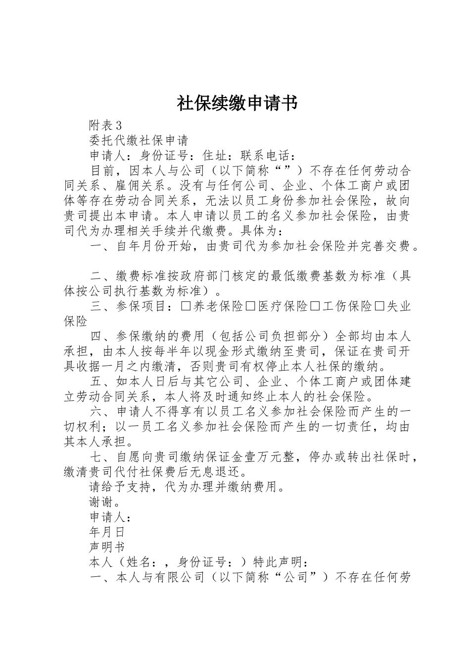 社保续缴申请书_第1页
