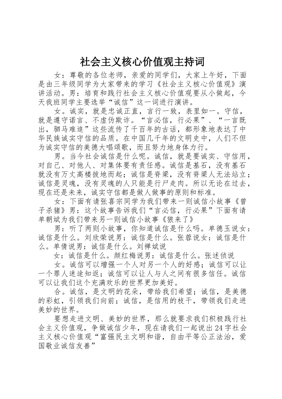 社会主义核心价值观主持词_第1页