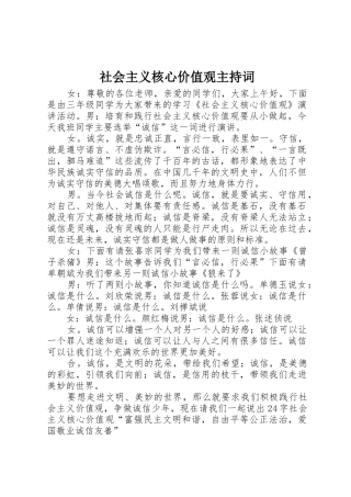 社会主义核心价值观主持词