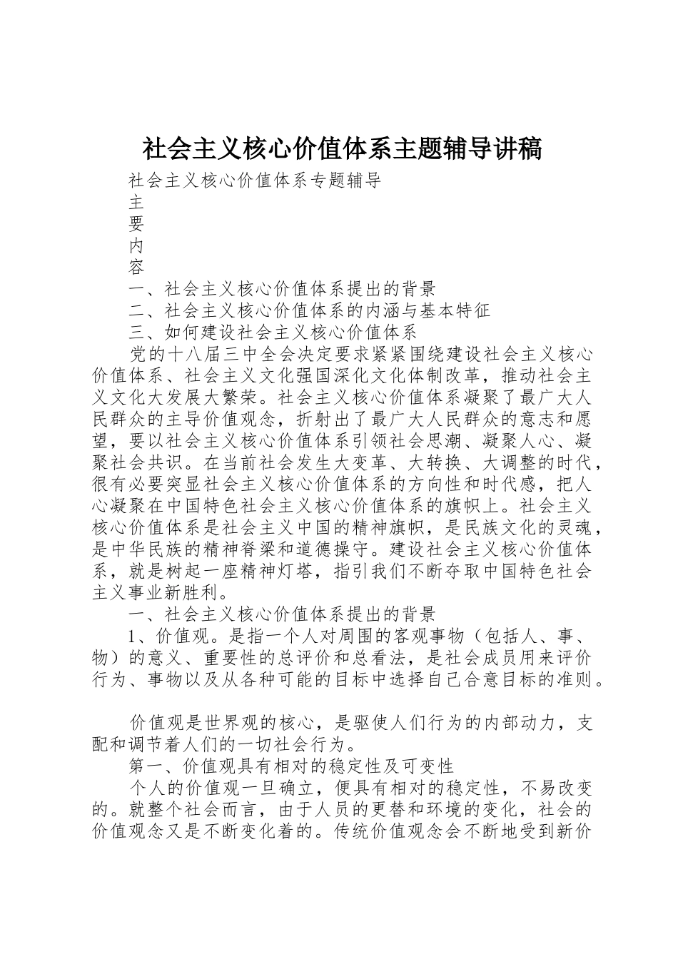 社会主义核心价值体系主题辅导讲稿_第1页