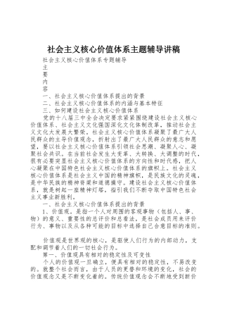 社会主义核心价值体系主题辅导讲稿