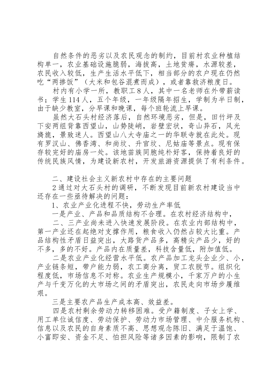 社会主义新农村建设调研报告_第2页