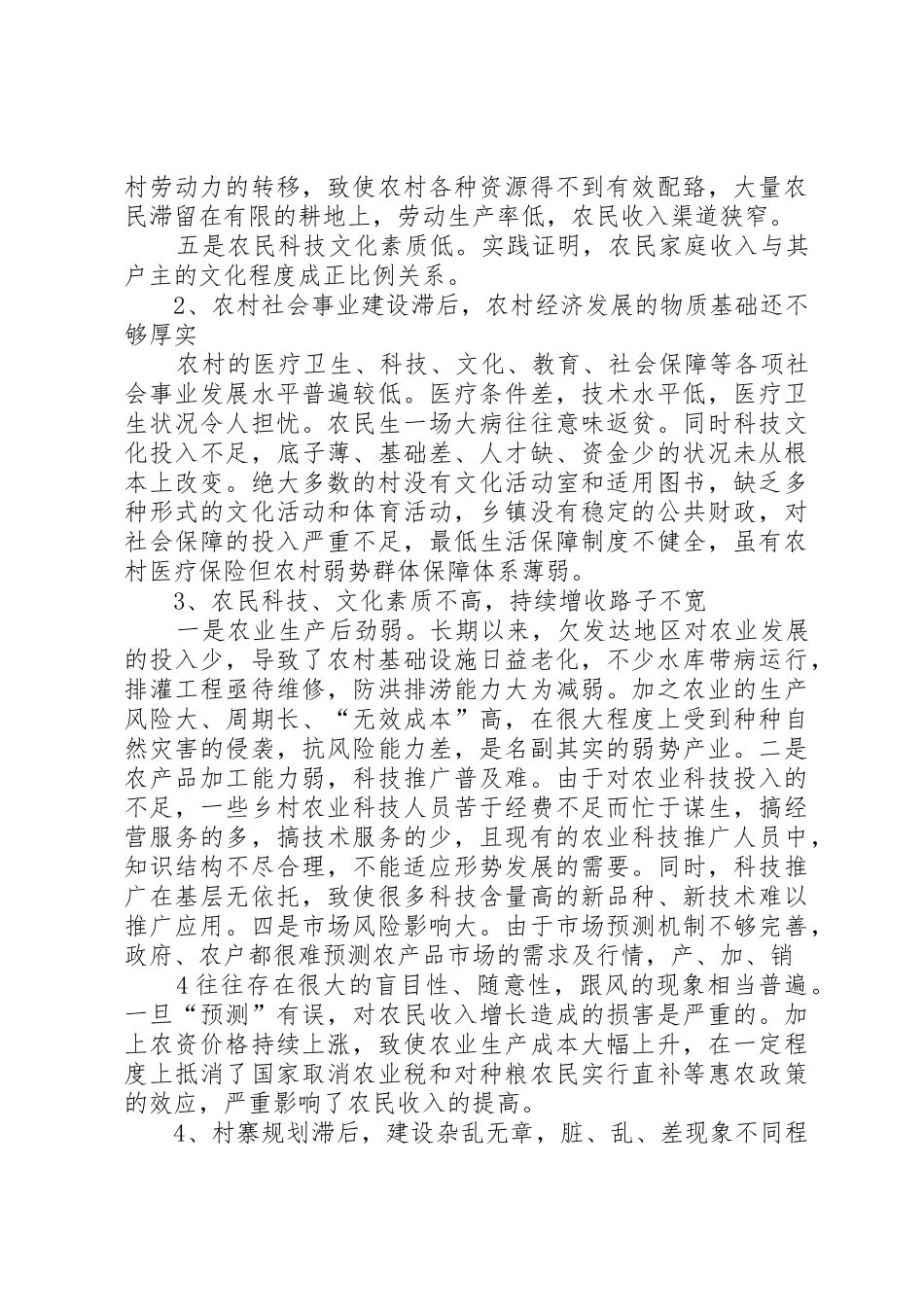 社会主义新农村建设调研报告_第3页