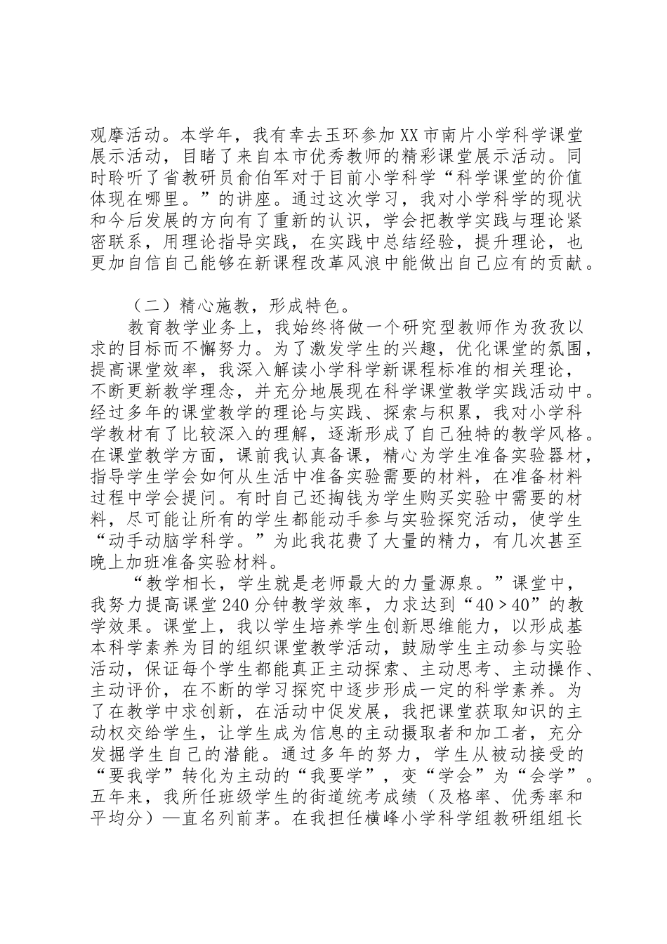 申报小学高级职称的述职报告_第2页