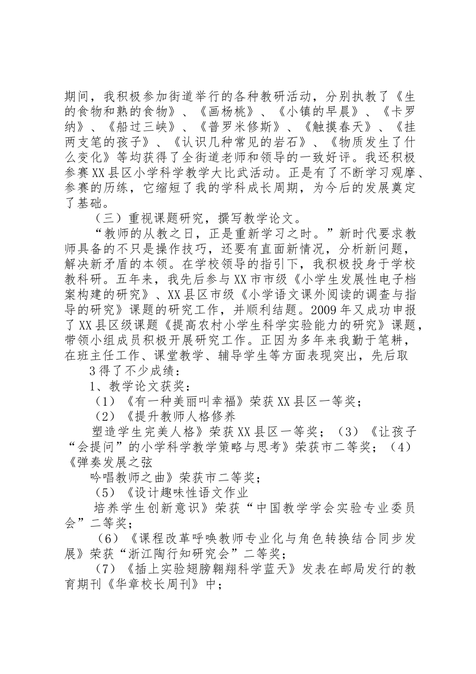 申报小学高级职称的述职报告_第3页