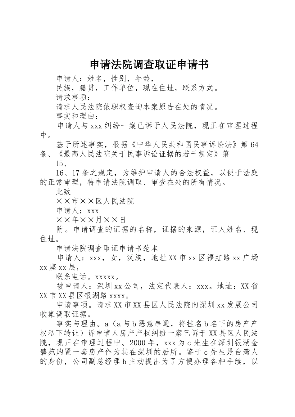 申请法院调查取证申请书_第1页