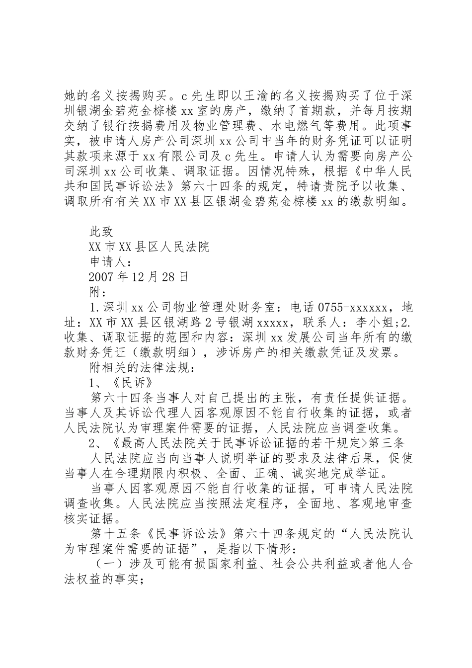 申请法院调查取证申请书_第2页