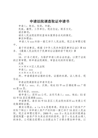 申请法院调查取证申请书