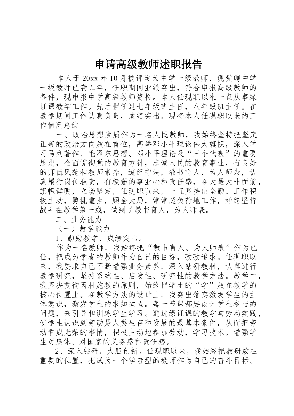 申请高级教师述职报告_第1页