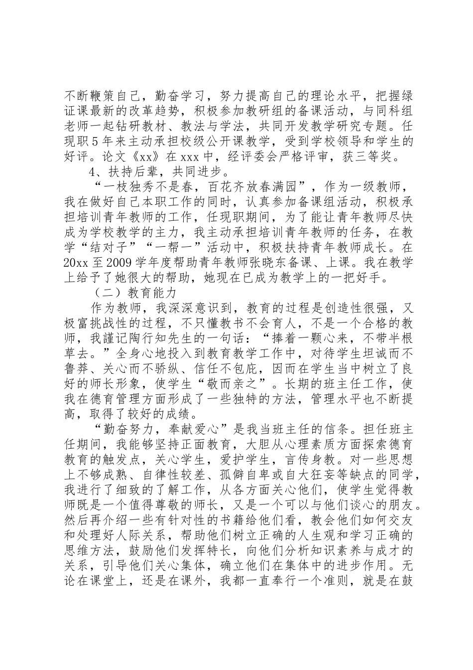 申请高级教师述职报告_第2页