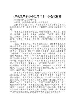 深化改革领导小组第二十一次会议精神