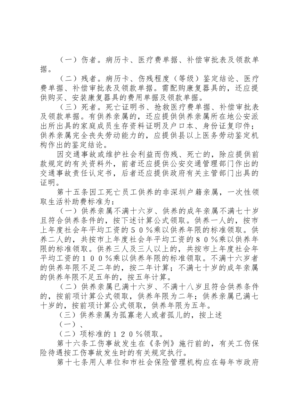 深圳经济特区工伤保险条例〉实施细则_第3页