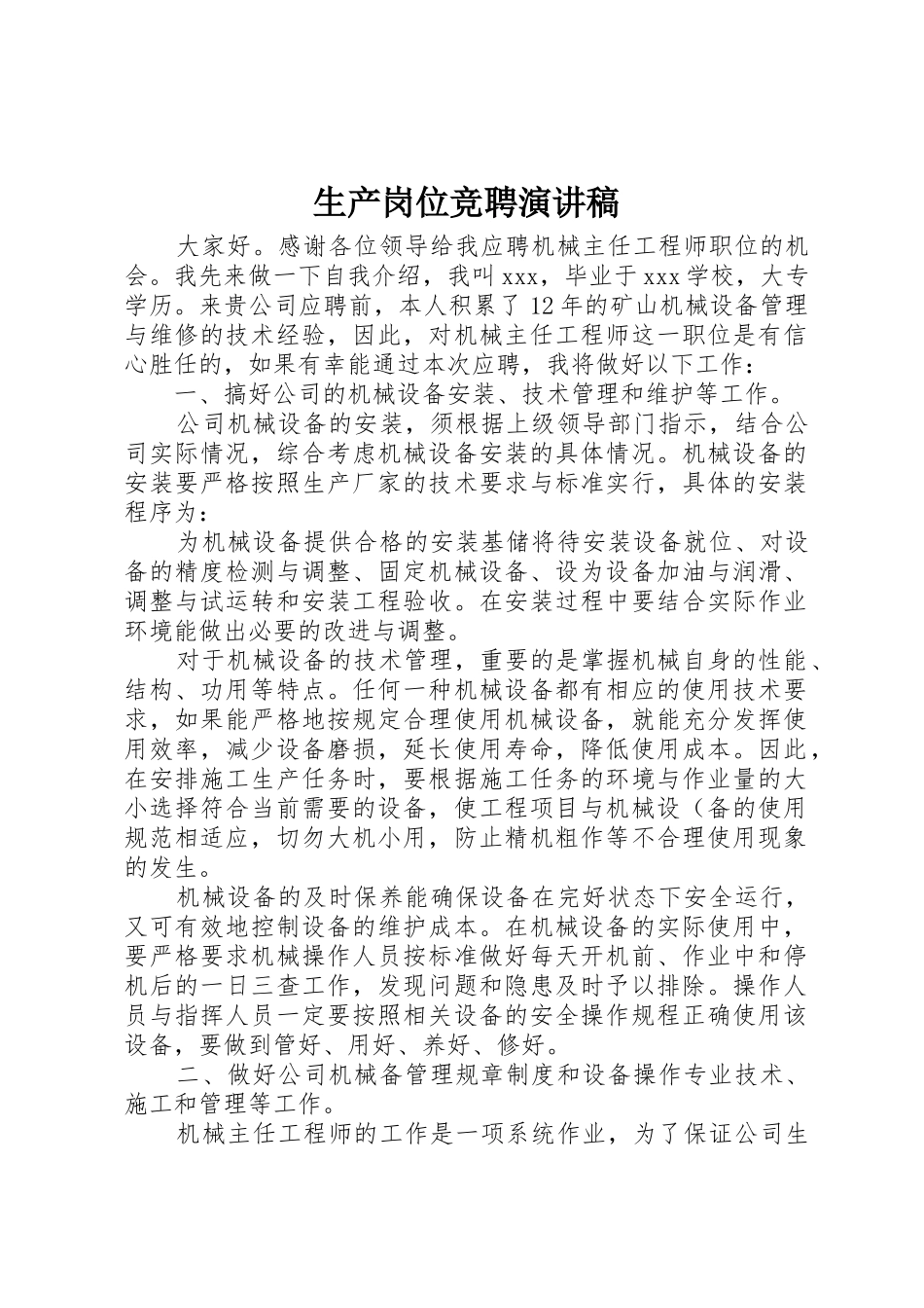 生产岗位竞聘演讲稿_第1页