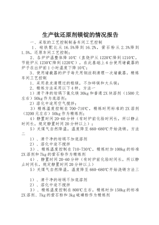 生产钛还原剂镁锭的情况报告
