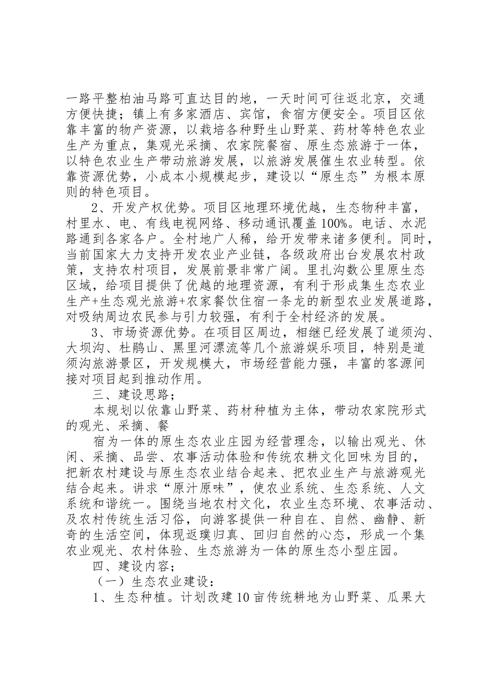 生态农业项目建设计划书_1_第2页