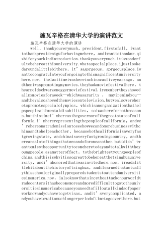 施瓦辛格在清华大学的演讲范文