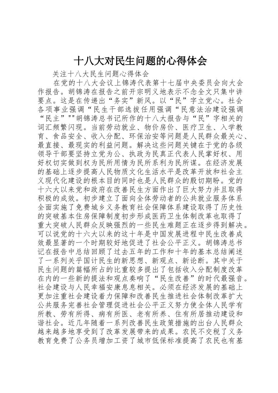 十八大对民生问题的心得体会_1_第1页