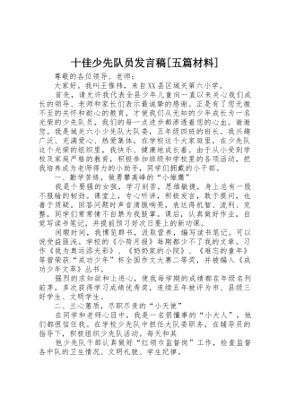 十佳少先队员发言稿[五篇材料]