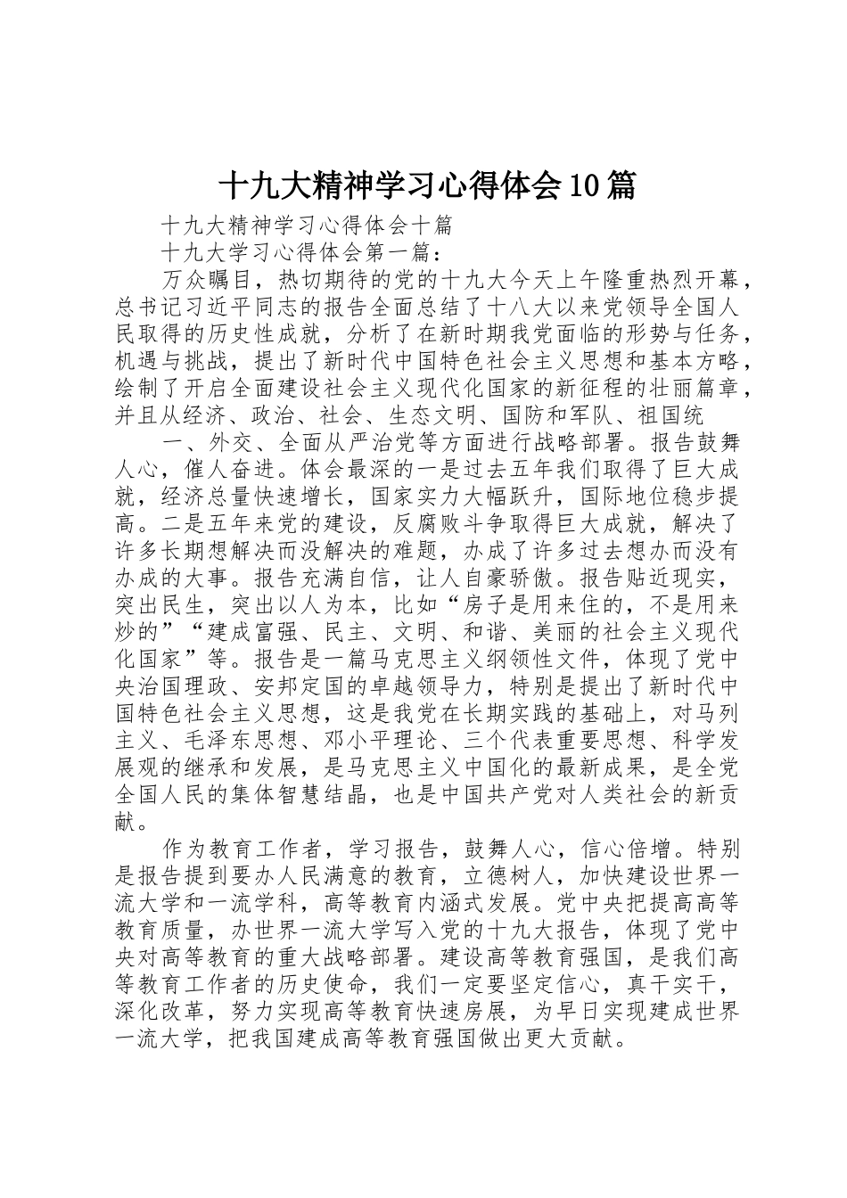十九大精神学习心得体会10篇_第1页