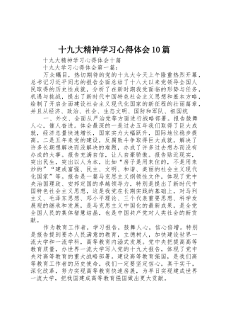 十九大精神学习心得体会10篇