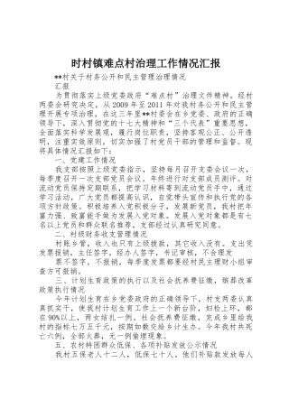 时村镇难点村治理工作情况汇报