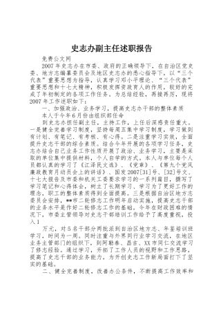 史志办副主任述职报告