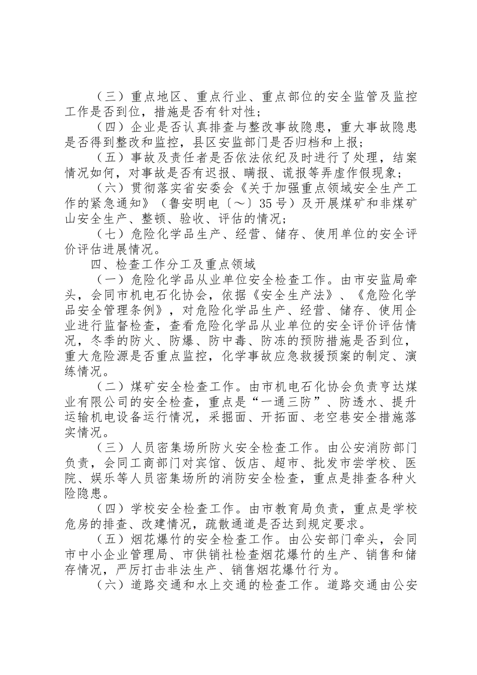 市冬季安全生产大检查工作实施方案_第2页