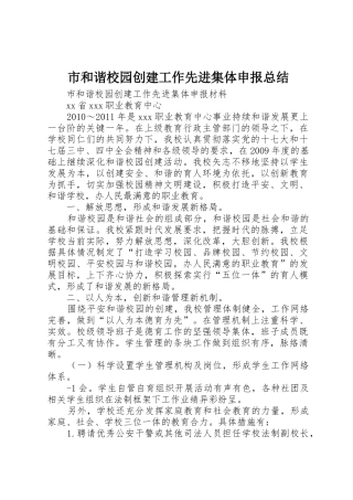 市和谐校园创建工作先进集体申报总结