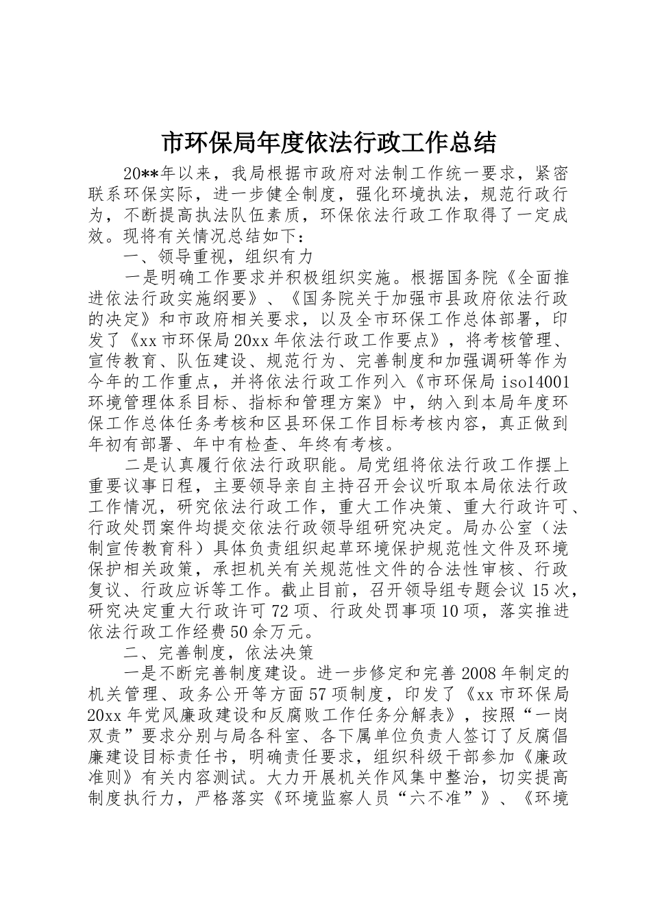市环保局年度依法行政工作总结_第1页