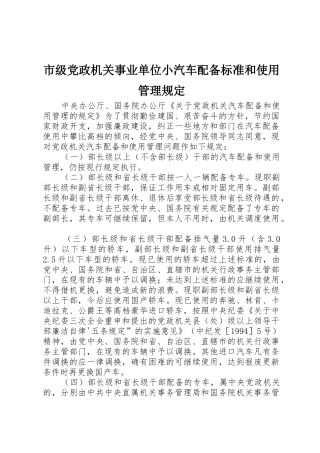 市级党政机关事业单位小汽车配备标准和使用管理规定