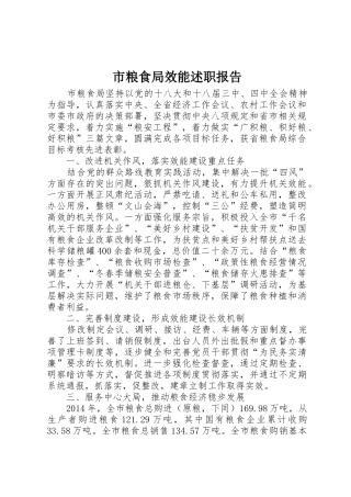 市粮食局效能述职报告