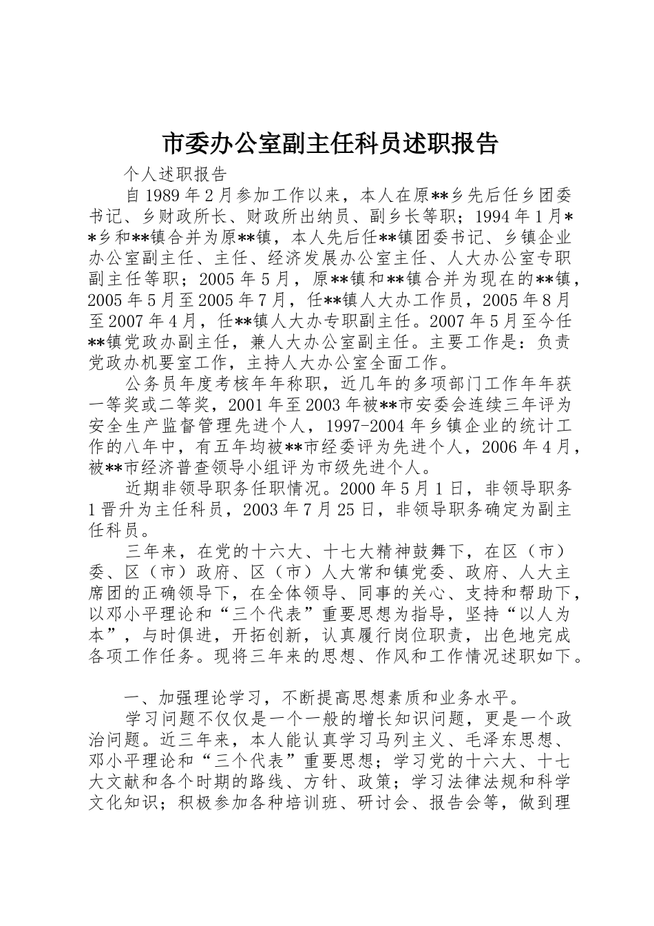 市委办公室副主任科员述职报告_第1页