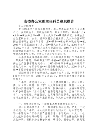 市委办公室副主任科员述职报告