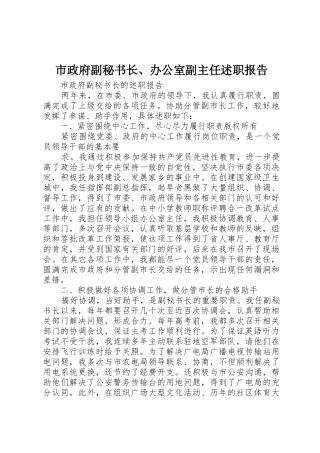 市政府副秘书长、办公室副主任述职报告_1
