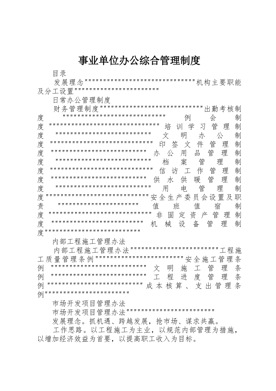 事业单位办公综合管理制度_第1页