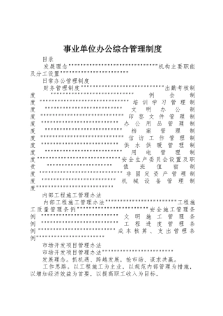 事业单位办公综合管理制度