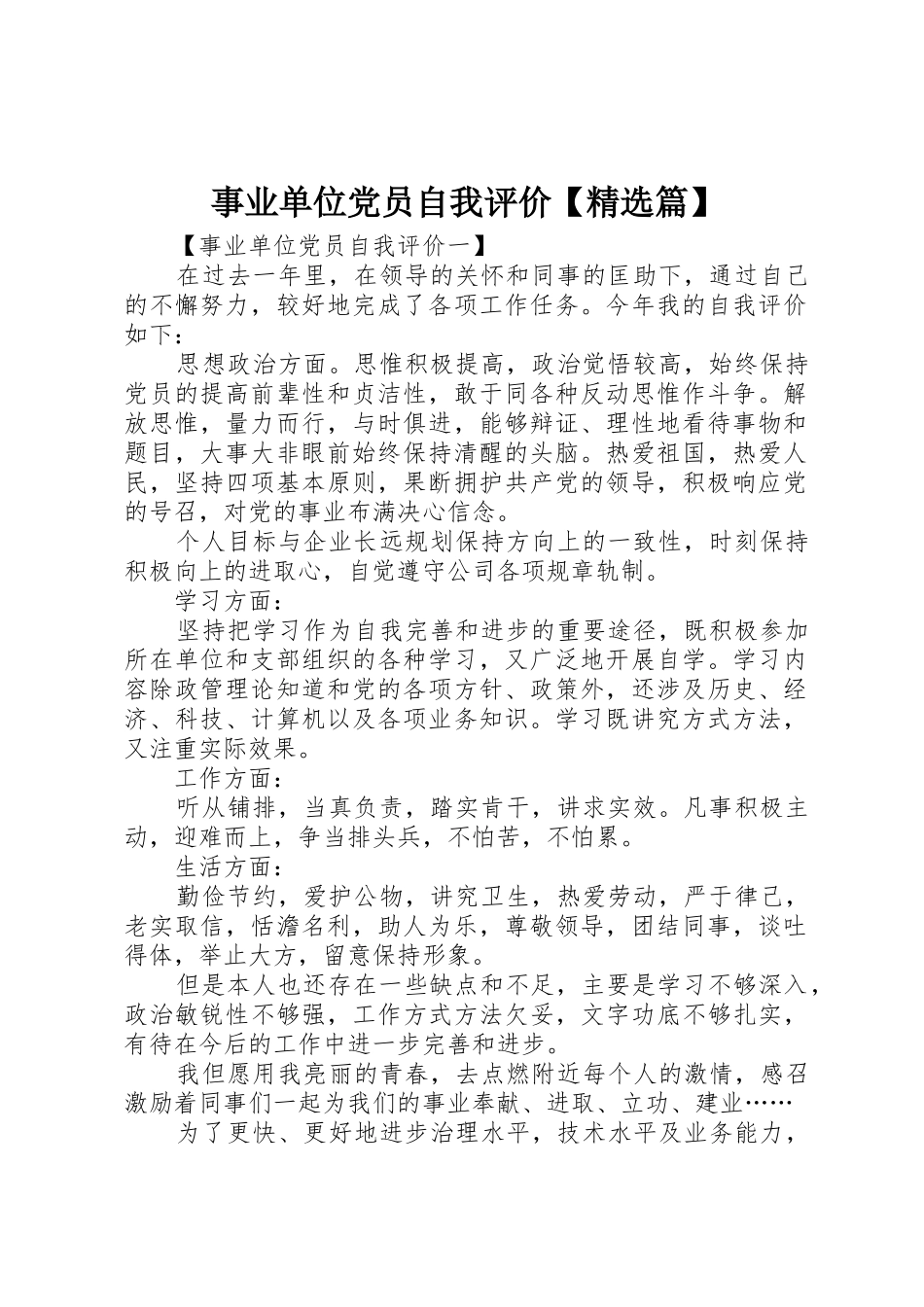 事业单位党员自我评价【精选篇】_第1页